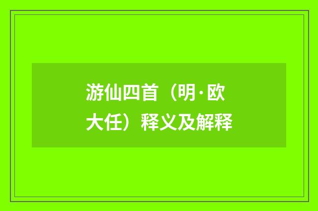 游仙四首（明·欧大任）释义及解释