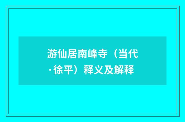 游仙居南峰寺（当代·徐平）释义及解释