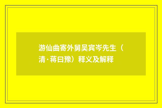 游仙曲寄外舅吴宾岑先生（清·蒋曰豫）释义及解释