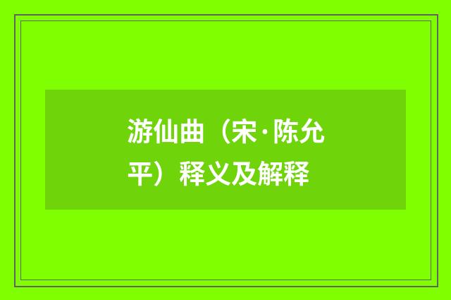 游仙曲（宋·陈允平）释义及解释