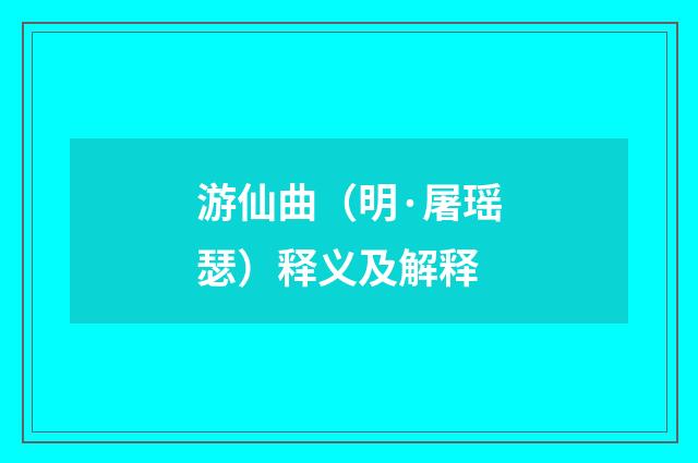游仙曲（明·屠瑶瑟）释义及解释
