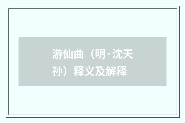 游仙曲（明·沈天孙）释义及解释
