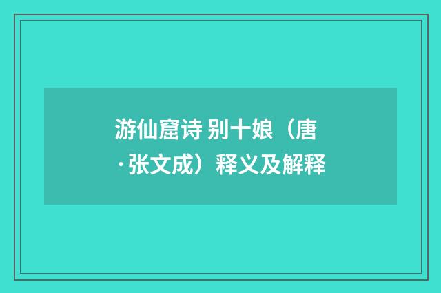 游仙窟诗 别十娘（唐·张文成）释义及解释