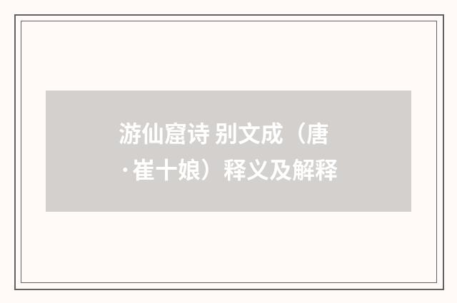 游仙窟诗 别文成（唐·崔十娘）释义及解释