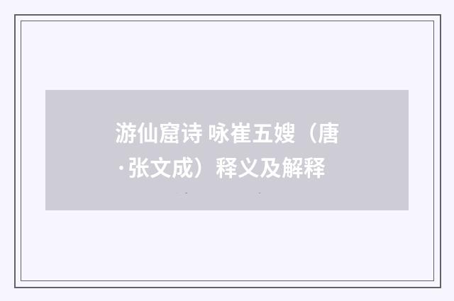 游仙窟诗 咏崔五嫂（唐·张文成）释义及解释