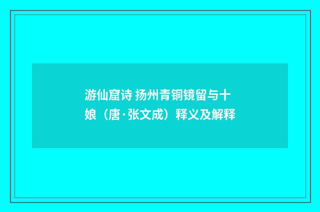 游仙窟诗 扬州青铜镜留与十娘（唐·张文成）释义及解释