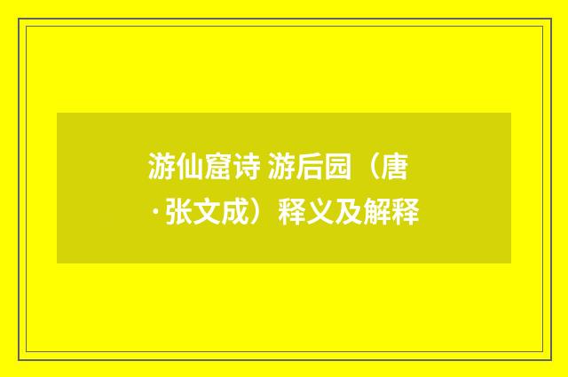 游仙窟诗 游后园（唐·张文成）释义及解释