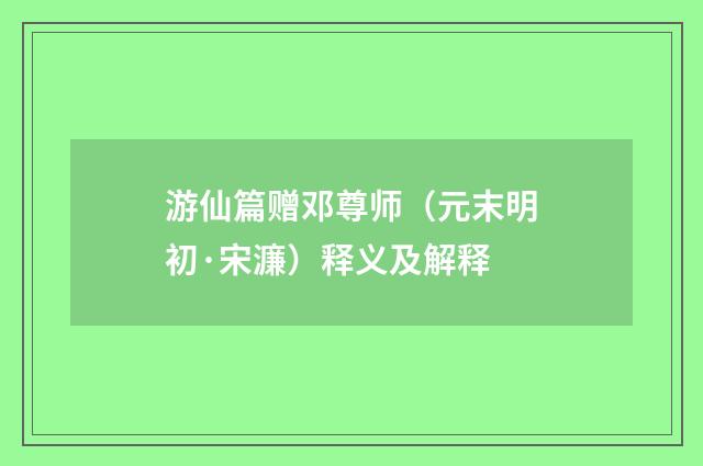 游仙篇赠邓尊师（元末明初·宋濂）释义及解释