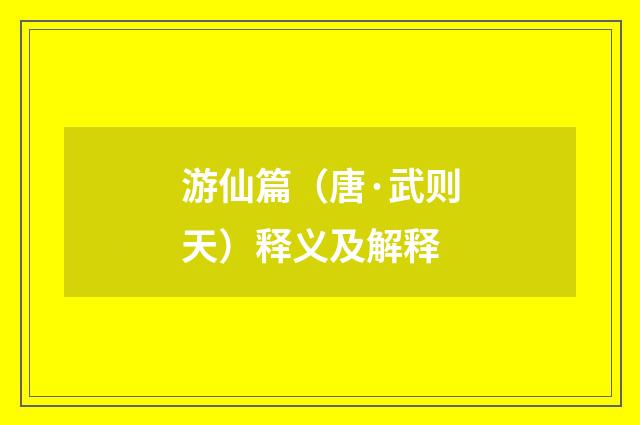游仙篇（唐·武则天）释义及解释