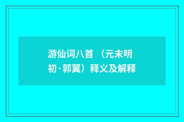 游仙词八首 （元末明初·郭翼）释义及解释