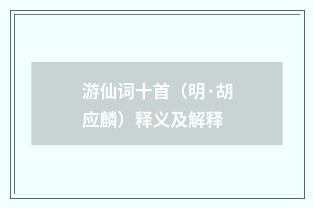 游仙词十首（明·胡应麟）释义及解释