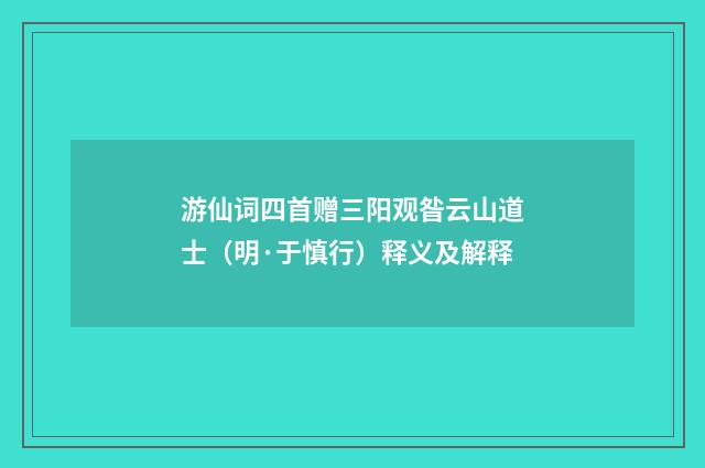 游仙词四首赠三阳观昝云山道士（明·于慎行）释义及解释