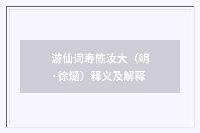 游仙词寿陈汝大（明·徐熥）释义及解释