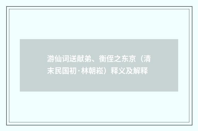 游仙词送献弟、衡侄之东京（清末民国初·林朝崧）释义及解释