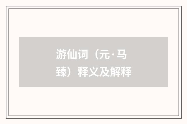 游仙词（元·马臻）释义及解释