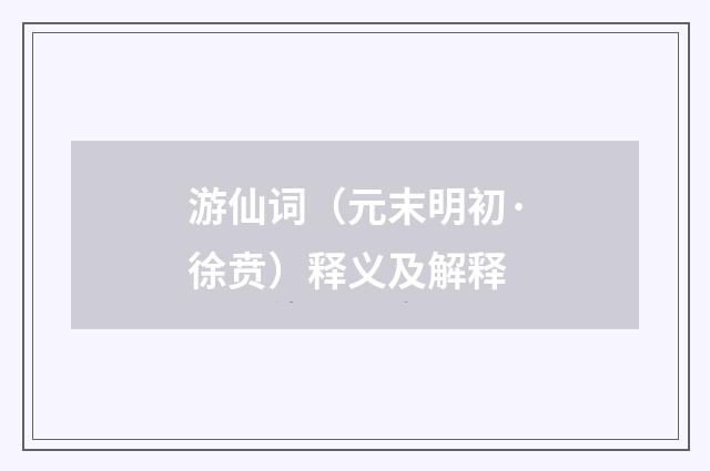 游仙词（元末明初·徐贲）释义及解释