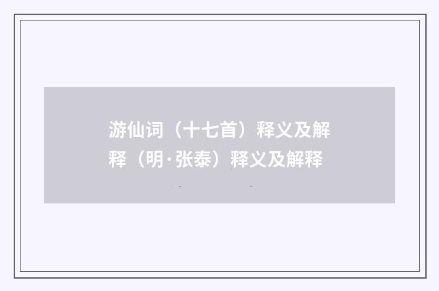 游仙词（十七首）释义及解释（明·张泰）释义及解释