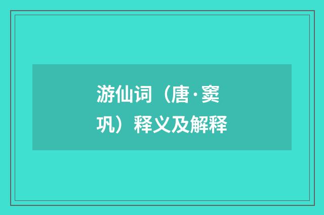 游仙词（唐·窦巩）释义及解释