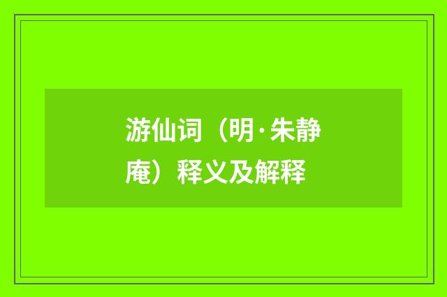 游仙词（明·朱静庵）释义及解释