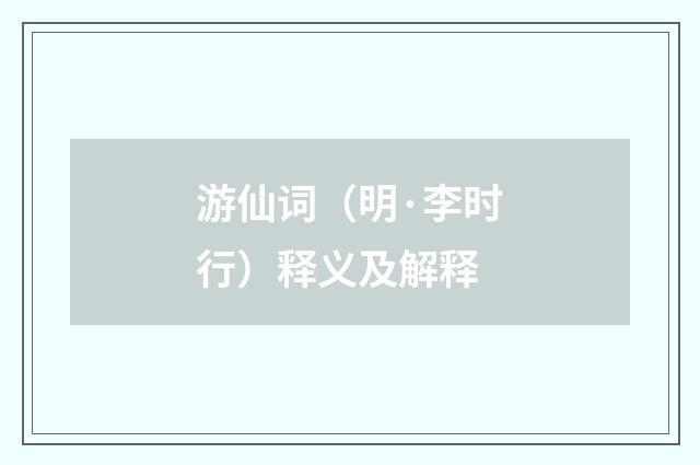 游仙词（明·李时行）释义及解释