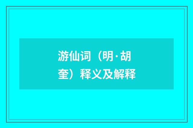 游仙词（明·胡奎）释义及解释