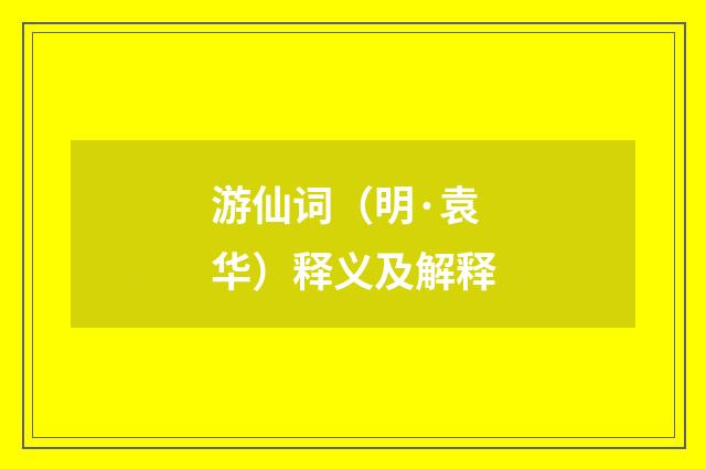 游仙词（明·袁华）释义及解释