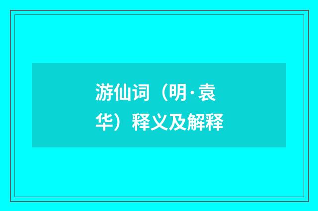 游仙词（明·袁华）释义及解释