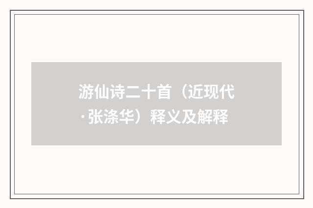 游仙诗二十首（近现代·张涤华）释义及解释