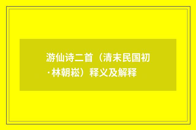 游仙诗二首（清末民国初·林朝崧）释义及解释