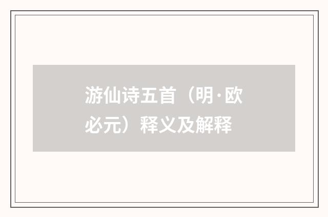 游仙诗五首（明·欧必元）释义及解释