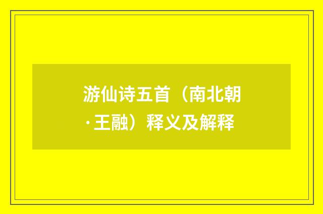 游仙诗五首（南北朝·王融）释义及解释