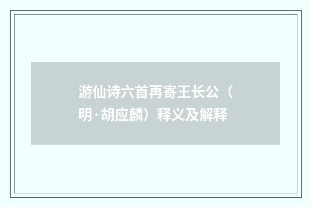 游仙诗六首再寄王长公（明·胡应麟）释义及解释
