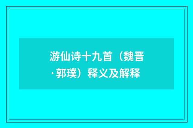 游仙诗十九首（魏晋·郭璞）释义及解释