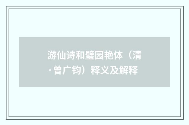 游仙诗和璧园艳体（清·曾广钧）释义及解释