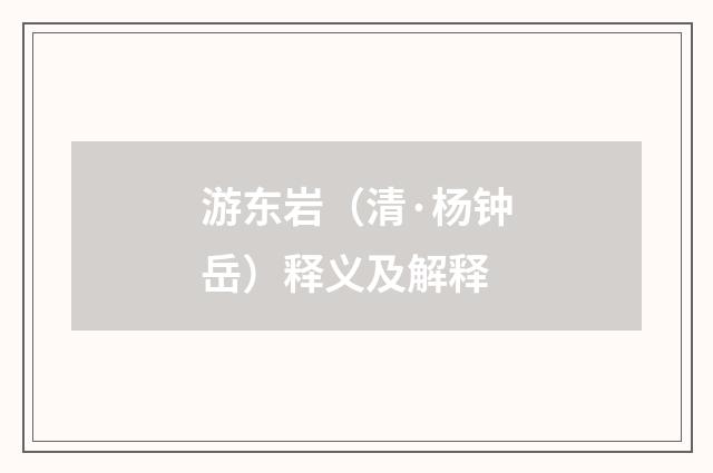 游东岩（清·杨钟岳）释义及解释