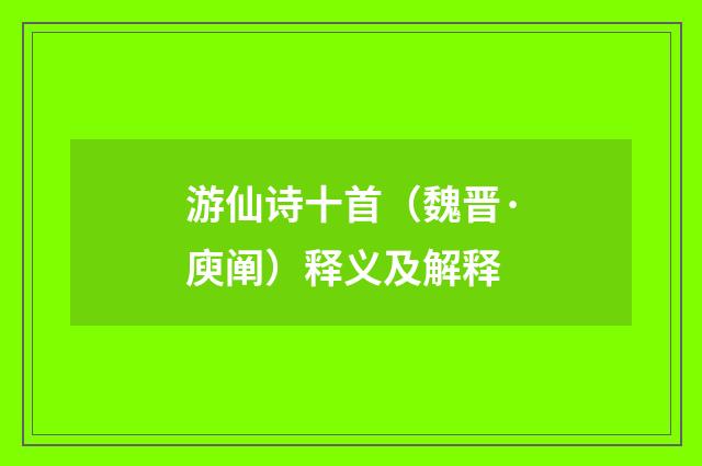 游仙诗十首（魏晋·庾阐）释义及解释