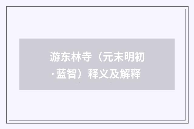 游东林寺（元末明初·蓝智）释义及解释
