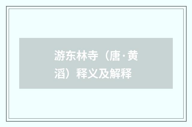 游东林寺（唐·黄滔）释义及解释
