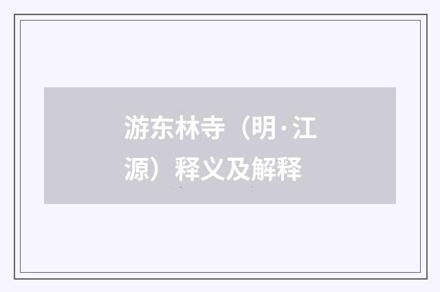 游东林寺（明·江源）释义及解释