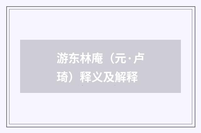 游东林庵（元·卢琦）释义及解释