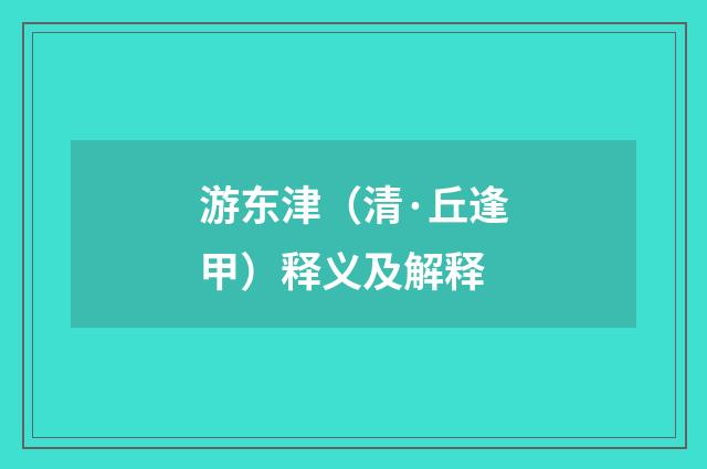游东津（清·丘逢甲）释义及解释