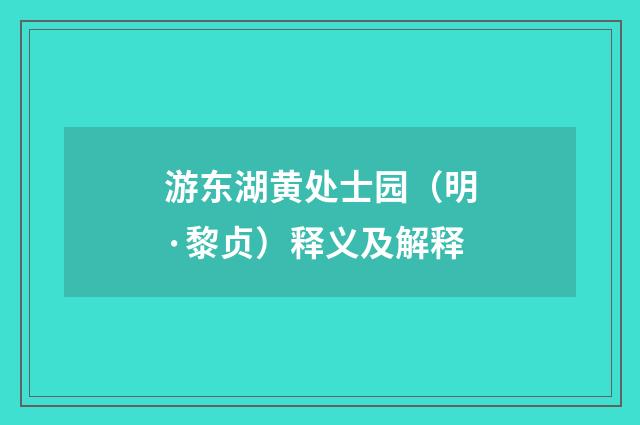 游东湖黄处士园（明·黎贞）释义及解释