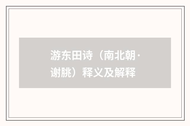 游东田诗（南北朝·谢朓）释义及解释