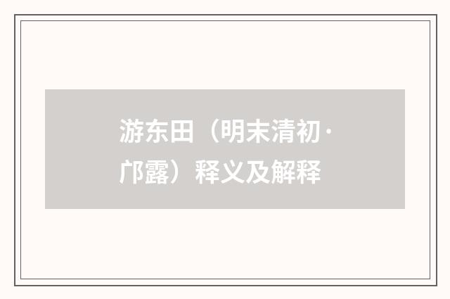 游东田（明末清初·邝露）释义及解释