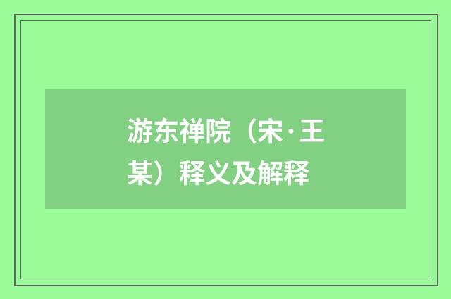 游东禅院（宋·王某）释义及解释