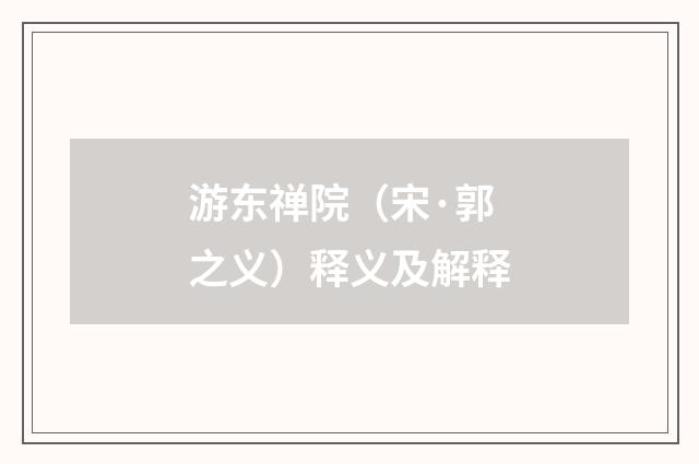 游东禅院（宋·郭之义）释义及解释