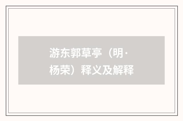 游东郭草亭（明·杨荣）释义及解释