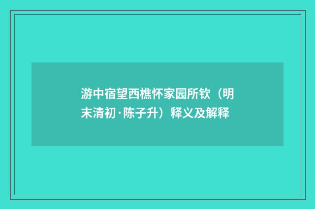 游中宿望西樵怀家园所钦（明末清初·陈子升）释义及解释