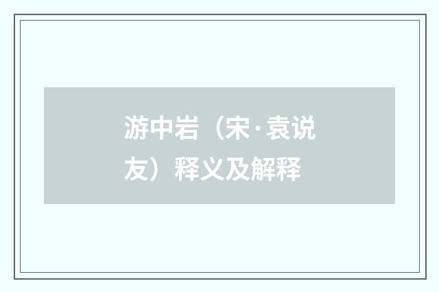 游中岩（宋·袁说友）释义及解释