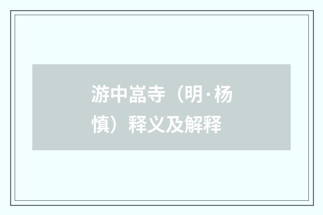 游中嵓寺（明·杨慎）释义及解释